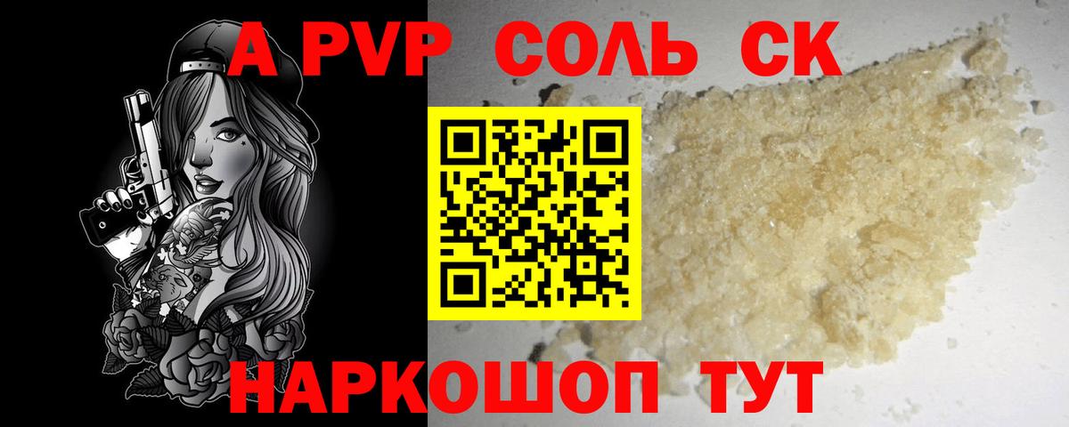 A-PVP крисы CK Советский
