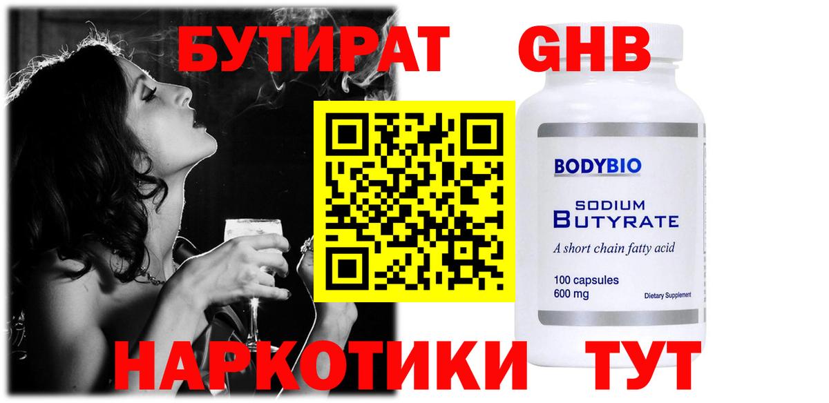 БУТИРАТ GHB  Вход с VPN  Советский 